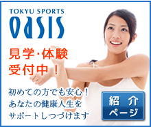 東急スポーツオアシス