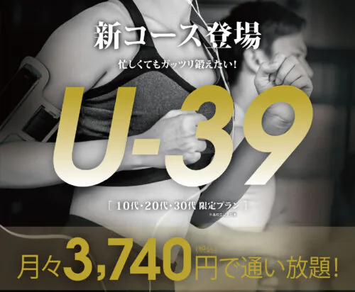 【U-39】新コース登場！月々3,740円で通い放題！ チラシ画像