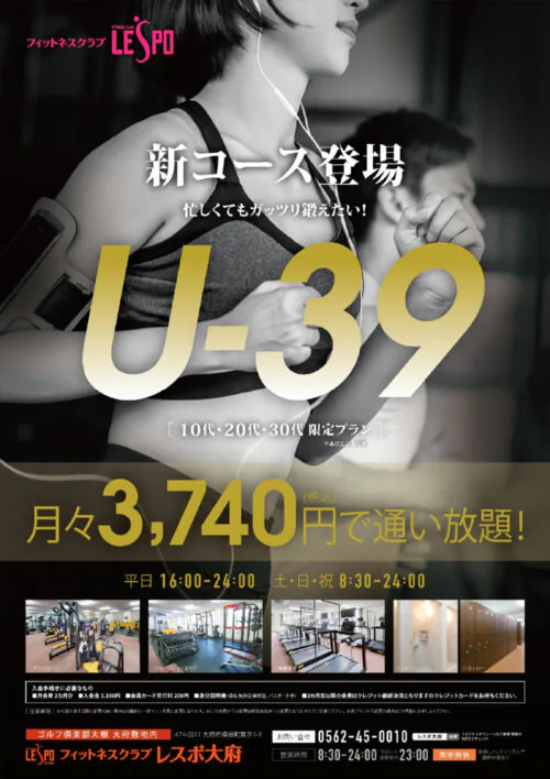 【U-39】新コース登場!月々3,740円で通い放題! チラシ画像