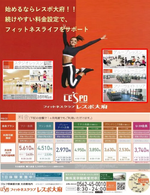 始めるならレスポ大府!フィットネスライフをサポート! チラシ画像