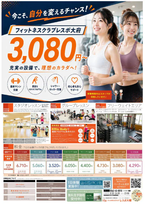 始めるならレスポ大府!〜充実の施設で、理想のカラダへ! チラシ画像