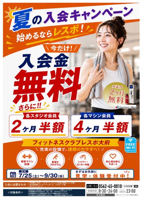 【9/30まで】夏の入会キャンペーン！入会金無料！ チラシ画像