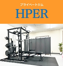 プライベートジム HPER(ハイパー) 三河安城店