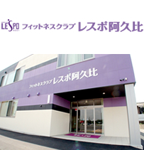 フィットネスクラブ レスポ阿久比
