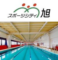 スポーツシティ旭