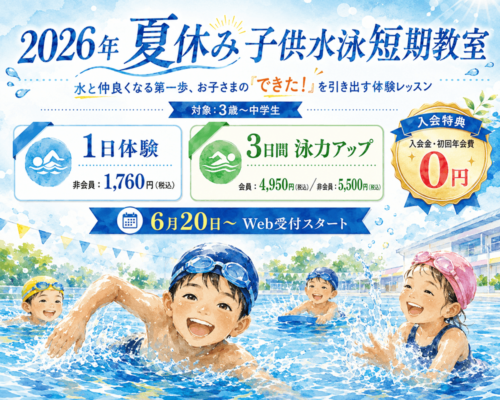 夏休み子供水泳短期教室開催！お得な入会特典あり！ チラシ画像