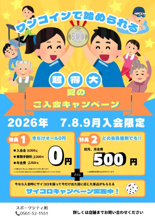 【大人】ワンコインで始められる夏のご入会キャンペーン！ チラシ画像