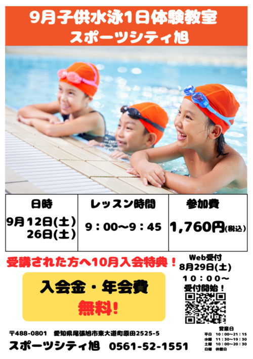 【9/12(土)・26(土)】9月子供水泳1日体験教室開催！ チラシ画像
