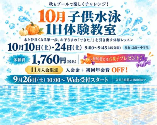 【10/10(土)・24(土)】10月子供水泳1日体験教室開催！ チラシ画像