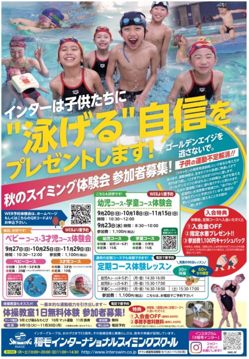 秋のスイミング体験会実施中！ チラシ画像