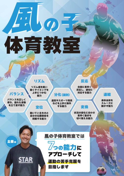 風の子体育教室のご案内 チラシ画像