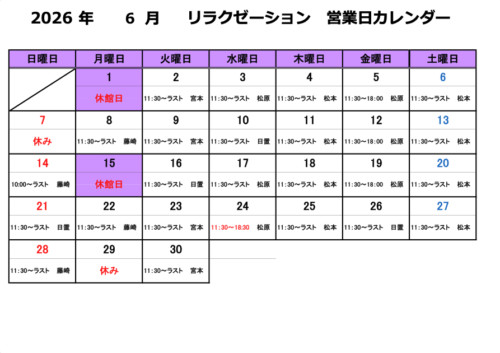 【2026年6月】リラクゼーション 営業日カレンダー チラシ画像
