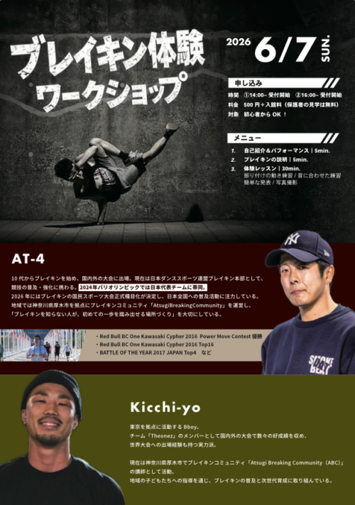 【6/7(日)】ブレイキン体験ワークショップ開催！ チラシ画像