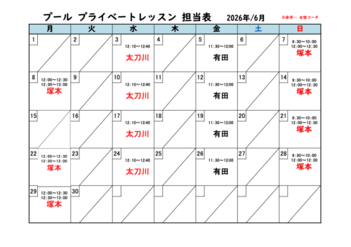 【2026年6月】プール プライベートレッスン担当表 チラシ画像