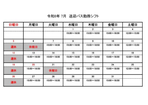 【令和8年7月】送迎バス 運行時間帯表 チラシ画像