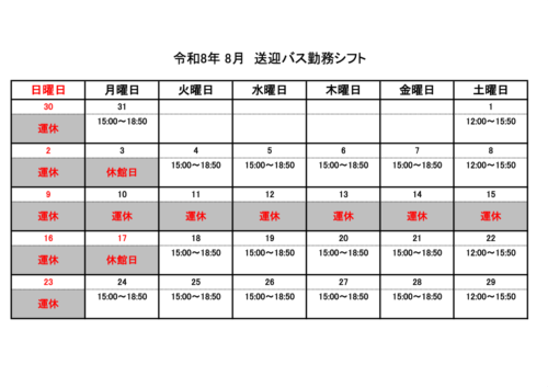 【令和8年8月】送迎バス 運行時間帯表 チラシ画像