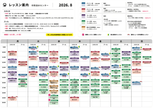 【2026年8月】レッスンスケジュール チラシ画像