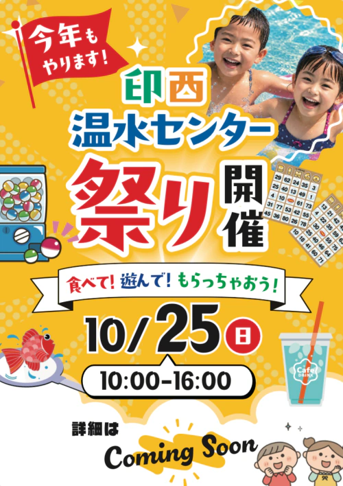 【10/25(日)】印西温水センター祭り開催! チラシ画像