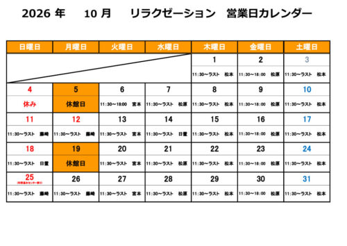 【2026年10月】リラクゼーション 営業日カレンダー チラシ画像