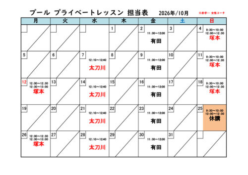 【2026年10月】プール プライベートレッスン担当表 チラシ画像