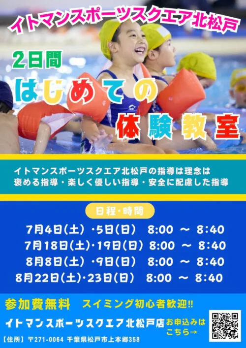 【子ども】夏の無料体験教室 受付中！ チラシ画像