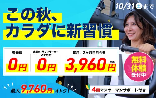 【10/31まで】入会キャンペーン！月会費がお得！ チラシ画像