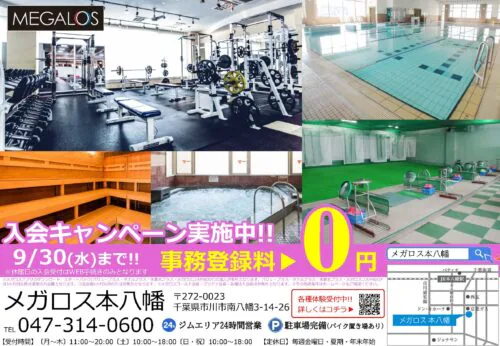 【9/30(水)まで】入会キャンペーン！事務登録料0円！ チラシ画像