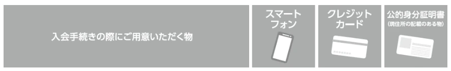 入会に必要なもの