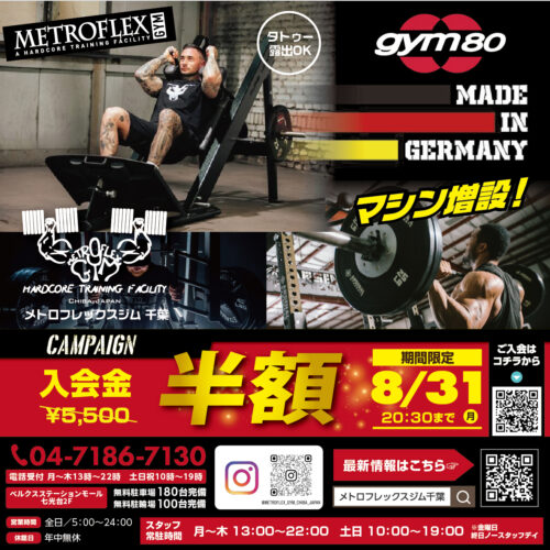 【8/31(月)まで】キャンペーン実施中！入会金半額！ チラシ画像