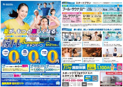 【6/21まで】涼トレsummerキャンペーン! チラシ画像