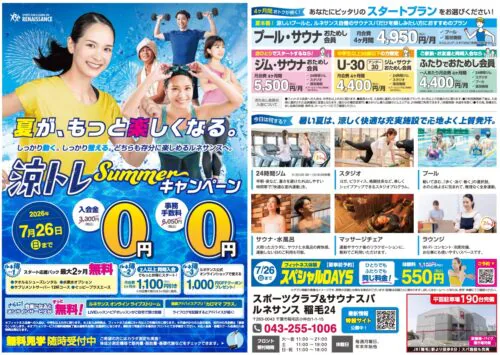 【7/26まで】涼トレsummerキャンペーン！ チラシ画像