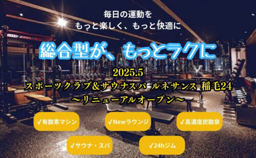 【リニューアル情報!】ルネサンス稲毛〜総合型が、もっとラクに〜 チラシ画像