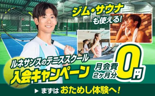 【10/18まで】成人テニス 月会費2ヶ月分0円キャンペーン！ チラシ画像