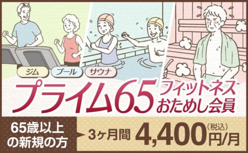 【65歳から入れる！】健康70フィットネスおためし会員募集中！ チラシ画像