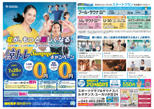 【7/26まで】涼トレSummerキャンペーン！ チラシ画像