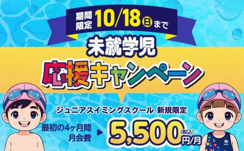 【10/18まで】ジュニアスイミング“未就学児”応援キャンペーン！ チラシ画像