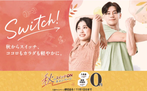【11/1まで】秋のスイッチONキャペーン！ チラシ画像