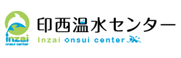 印西温水センター
