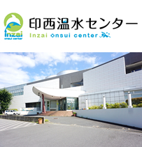 印西温水センター
