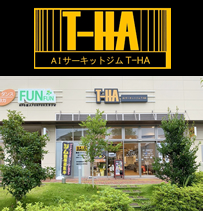 AIサーキットジム T-HA(ティーハ)