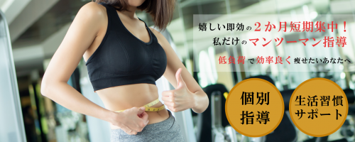 体験クーポン有★2ヶ月短期集中ダイエットパーソナル！ チラシ画像