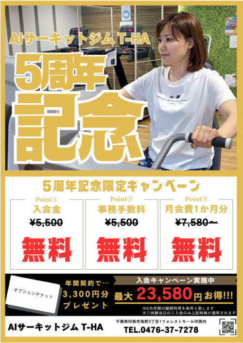 5周年記念限定キャンペーン！ チラシ画像