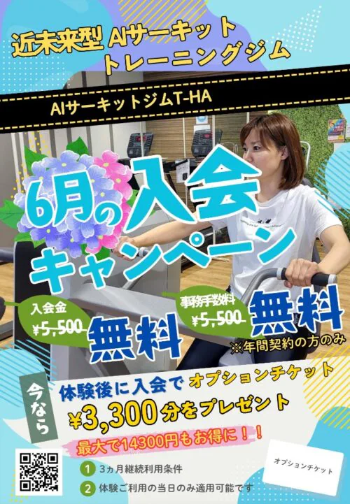 【6月限定】キャンペーン実施中！入会金・事務手数料が無料！ チラシ画像