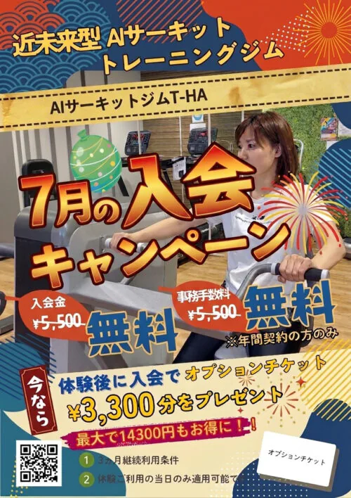 【7月限定】キャンペーン実施中！入会金・事務手数料が無料！ チラシ画像