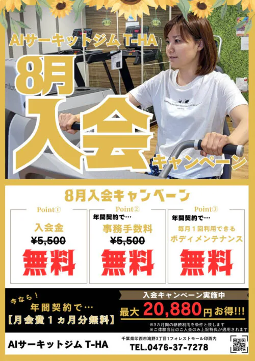 【8月限定】キャンペーン実施中！入会金・事務手数料が無料！ チラシ画像