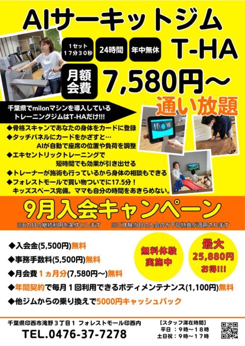 【9月限定】キャンペーン実施中！入会金・事務手数料が無料！ チラシ画像