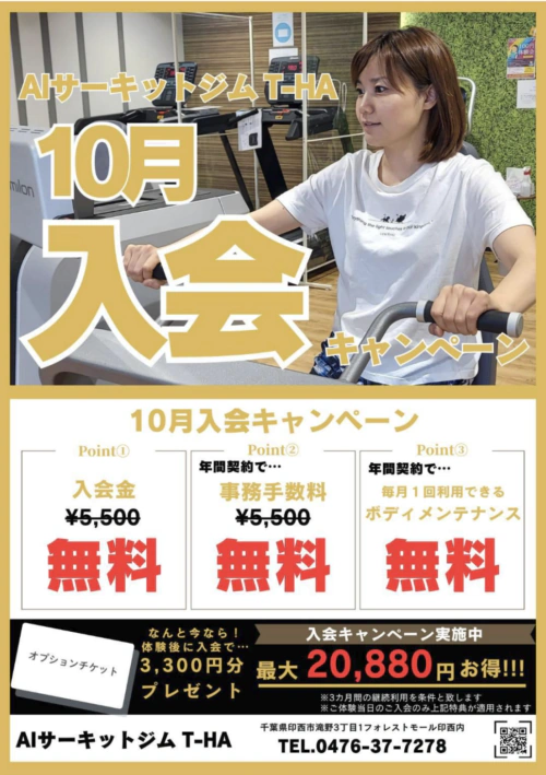 【10月】入会キャンペーン！入会金が無料！年間契約でさらにお得！ チラシ画像