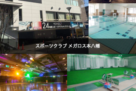 スポーツクラブ メガロス 本八幡施設写真