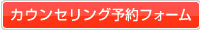 無料カウンセリング予約