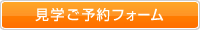 見学予約